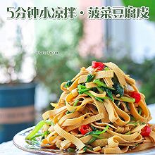 低脂涼拌菠菜豆腐皮#米飯最強CP#