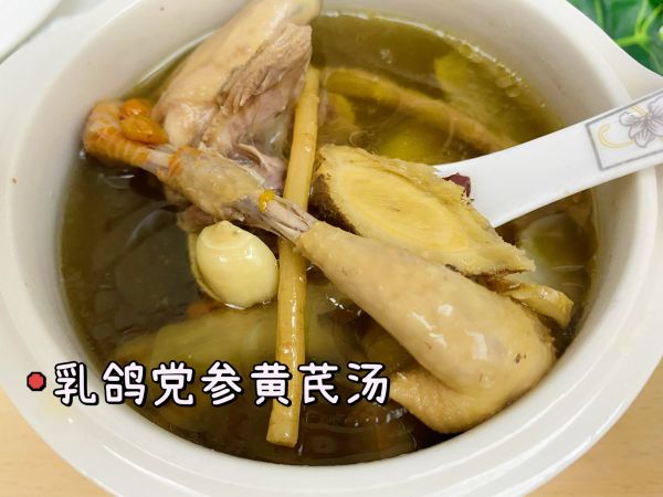 乳鴿黨參黃芪湯